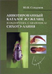 book Аннотированный каталог жужелиц (Coleoptera: Caraboidea) Сихотэ-Алиня.