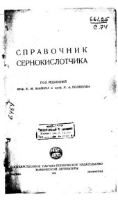 book Справочник сернокислотчика