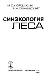 book Синэкология леса.