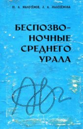 book Беспозвоночные Среднего Урала. Простейшие, губки, кишечнополостные, мшанки, плоские и круглые черви.