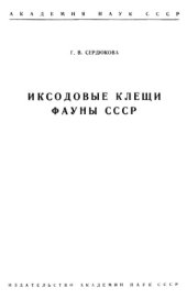 book Иксодовые клещи фауны СССР.