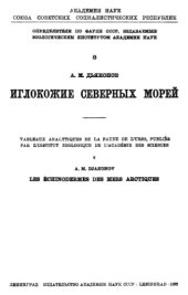 book Иглокожие северных морей.