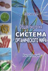 book Общая биология: система органического мира.