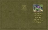 book Эндемичные растения Урала во флоре Свердловской области.