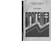 book Орогенез севера Урала и Пай-Хоя