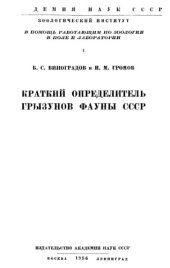 book Краткий определитель грызунов фауны СССР.