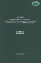 book Атлас важнейших групп фауны мезозойско-кайнозойских отложений Северного Кавказа и Предкавказья