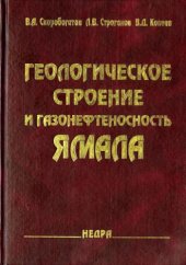 book Геологическое строение и газонефтеносность Ямала