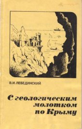 book С геологическим молотком по Крыму