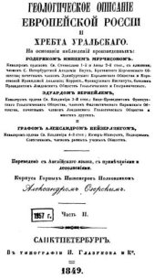 book Геологическое описание Европейской России и хребта Уральского. На основании наблюдений, произведенных Родериком Импеем Мурчинсоном, Эдуардом Вернейлем, Александром Кейзерлингом. Ч. 2. Уральский хребет, Тиманские горы, наносная почва России. Пер. с англ. я