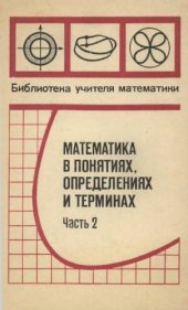 book Математика в понятиях, определениях и терминах. Ч. 2