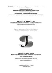 book Юрская система России: проблемы стратиграфии и палеогеографии: Третье Всероссийское совещание: научные материалы