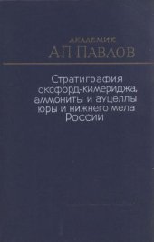 book Стратиграфия оксфорд-кимериджа, аммониты и ауцеллы юры и нижнего мела России