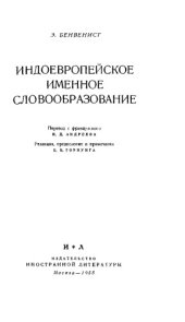 book Индоевропейское именное словообразование