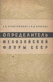 book Определитель мезозойской флоры СССР. Пособие для изучения мезозойских угольных бассейнов СССР