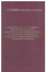 book Геологическое строение и нефтегазоносность верхнеюрско-нижнемеловых отложений юго-востока Западно-Сибирской плиты (Томская область)