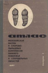 book Атлас мезозойской фауны и спорово-пыльцевых комплексов Нижнего Поволжья и сопредельных областей. Вып.I. Общая часть. Фораминиферы