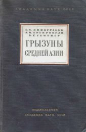 book Грызуны Средней Азии.