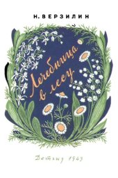 book Лечебница в лесу.