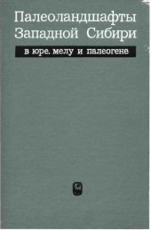 book Палеоландшафты Западной Сибири в юре, мелу и палеогене