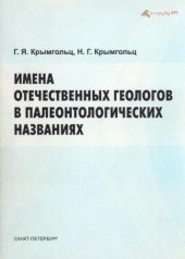 book Имена отечественных геологов в палеонтологических названиях