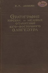 book Стратиграфия юрских и меловых отложений юго-восточного Зангезура