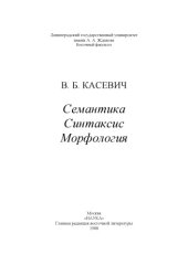 book Семантика. Синтаксис. Морфология