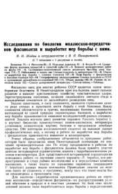 book Исследования по биологии моллюсков-передатчиков фасциолеза и выработке мер борьбы с ними.