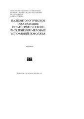 book Палеонтологическое обоснование стратиграфического расчленения меловых отложений Поволжья. Верхний мел