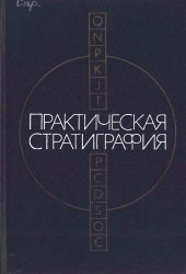 book Практическая стратиграфия. Разработка стратиграфической базы крупномасштабных геологосъемочных работ