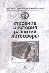 book Вклад России в Международный полярный год 2007/08. Строение и история развития литосферы