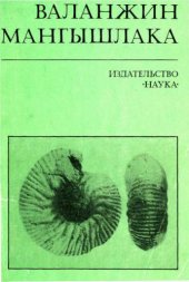 book Валанжин Мангышлака