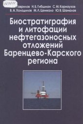 book Биостратиграфия и литофация нефтегазоносных отложений Баренцево-Карского региона