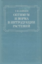 book Оптимум и норма в интродукции растений.
