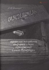book Определитель ордовикских трилобитов азафидного облика окрестностей Санкт-Петербурга
