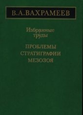 book Избранные труды. Проблемы стратиграфии мезозоя