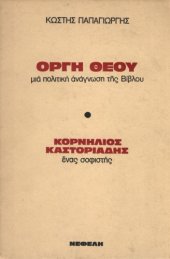 book Ὀργὴ Θεοῦ: μιὰ πολιτικὴ ἀνάγνωση τῆς Βίβλου - Κορνήλιος Καστοριάδης: ἕνας σοφιστής