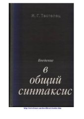 book Введение в общий синтаксис