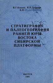 book Стратиграфия и палеогеография ранней юры востока Сибирской платформы