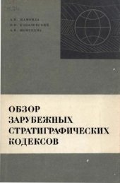 book Обзор зарубежных стратиграфических кодексов