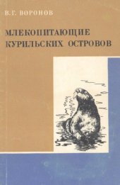 book Млекопитающие Курильских островов.