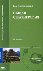 book Общая стратиграфия : учебник для студ. учреждений высш. проф. Образования