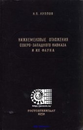 book Нижнемеловые отложения Северо-Западного Кавказа и их фауна