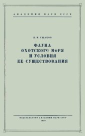 book Фауна Охотского моря и условия ее существования.