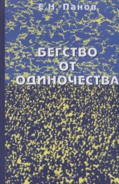book Бегство от одиночества. Индивидуальное и коллективное в природе и в человеческом обществе