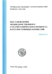 book Постановления межведомственного стратиграфического комитета и его постоянных комиссий. Вып. 40