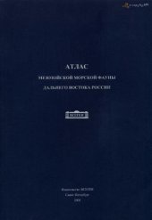 book Атлас мезозойской морской фауны Дальнего Востока России