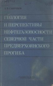 book Геология и перспективы нефтегазоносности северной части Предверхоянского прогиба