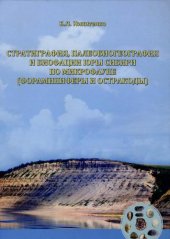 book Стратиграфия, палеобиогеография и биофации юры Сибири по микрофауне (фораминиферы и остракоды)