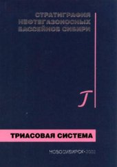 book Стратиграфия нефтегазоносных бассейнов Сибири. Триасовая система